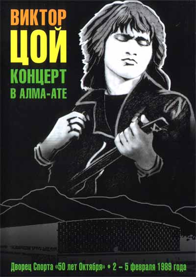 Виктор Цой и группа Кино - Концерт в Алма-Ате (1989)