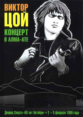 Виктор Цой и группа Кино - Концерт в Алма-Ате