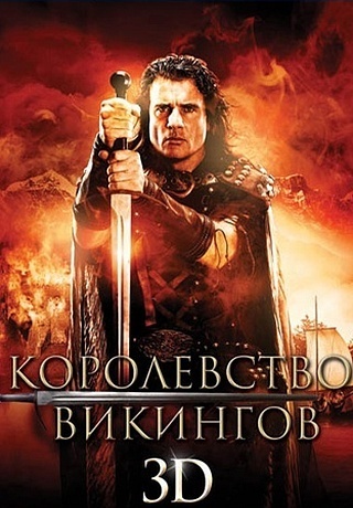 Королевство викингов (2013)