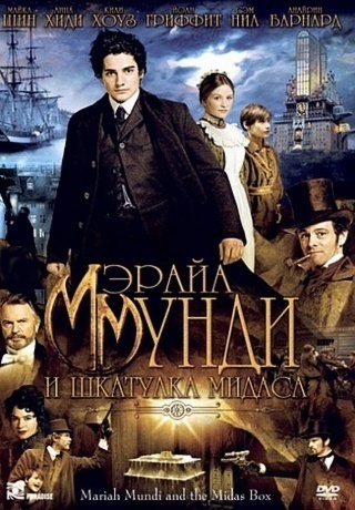 Мэрайа Мунди и шкатулка Мидаса