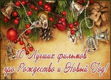 10 лучших фильмов про Рождество и Новый Год