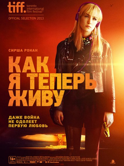 Как я теперь живу (2013)