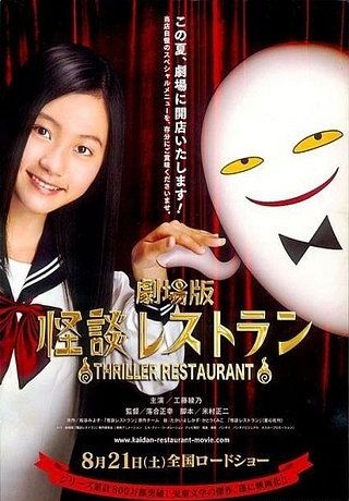 Ресторан кошмаров (2010)