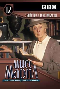 Мисс Марпл