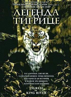 Легенда о тигрице (2002)