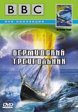 Бермудский треугольник