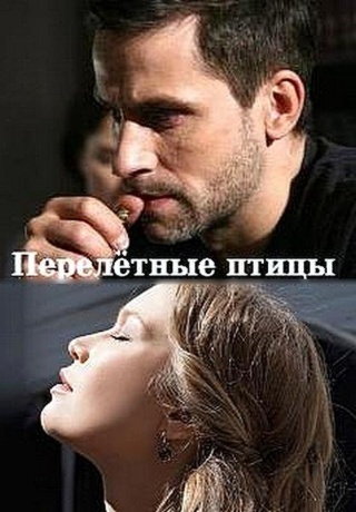 Перелётные птицы (2014)