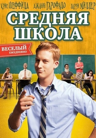 Средняя школа (2012)