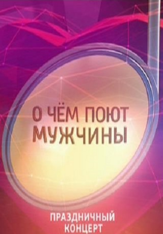 Когда поют мужчины (08/03/2014)