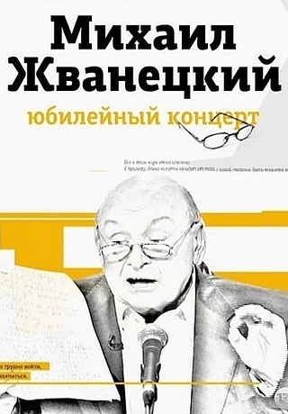 Михаил Жванецкий. Юбилейный концерт (2014)