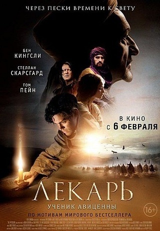 Лекарь - Ученик Авиценны