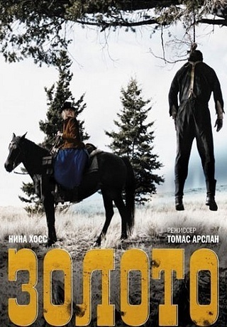 Золото (2013)