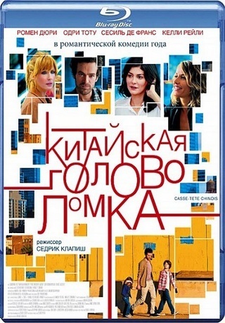 Китайская головоломка (2013)