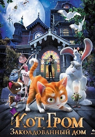 Кот Гром и заколдованный дом (2013/HD)