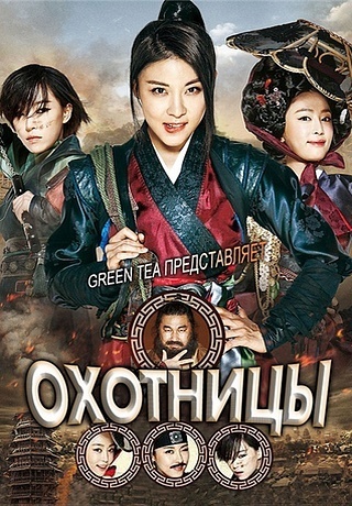 Охотницы (2014)