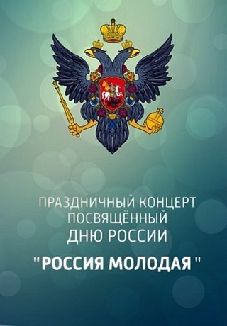 Концерт «Россия молодая» (2014)