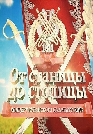 От станицы до столицы - Кубанский казачий хор