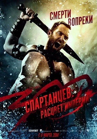 Триста спартанцев - Расцвет империи (2014)