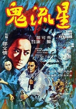 Удары кометы (1971)