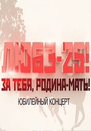 Любэ-25! Юбилейный концерт (12/06/2014)