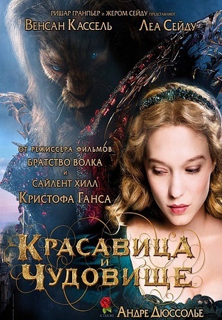 Красавица и чудовище (2014)