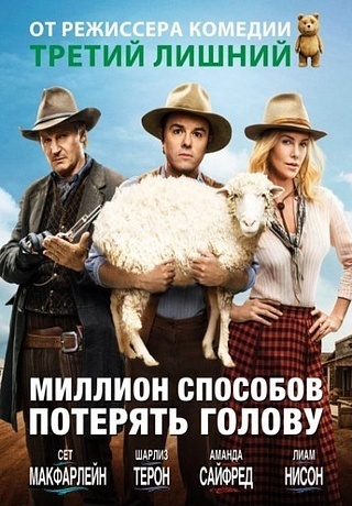 Миллион способов потерять голову (2014/HD)