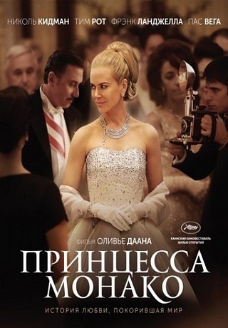 Принцесса Монако (2014)