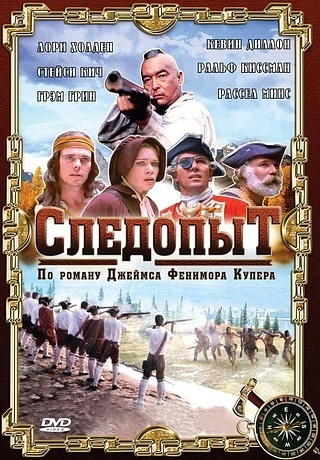 Следопыт (1996)