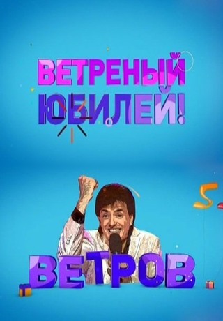 Бенефис Геннадия Ветрова (2014)