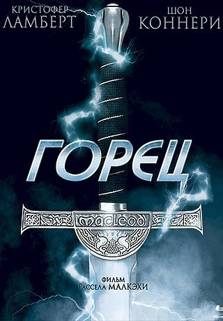 Горец (1986)