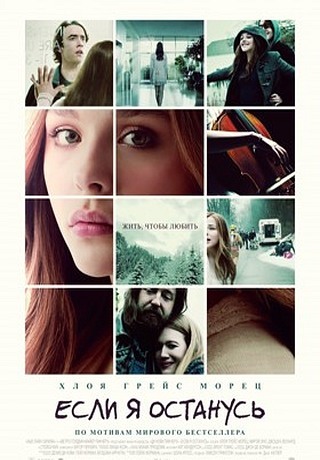 Если я останусь (2014)