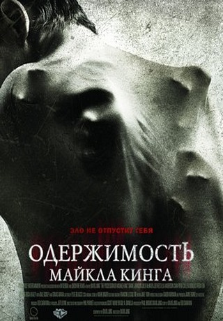 Одержимость Майкла Кинга. Рецензия