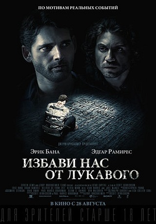 Избави нас от лукавого. Рецензия (2014)