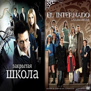 «Закрытая школа» и «Чёрная лагуна» - какой сериал лучше