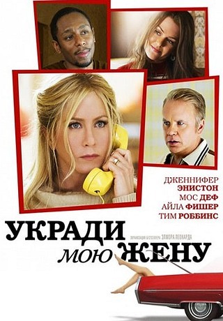 Укради мою жену (2014/HD)
