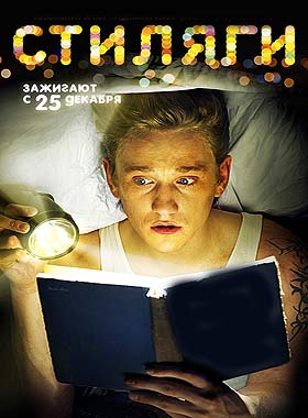 Стиляги (2008)