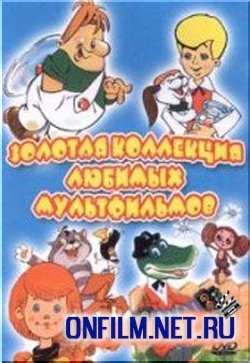 Золотая коллекция Советских мультфильмов