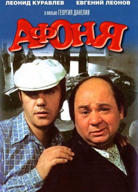 Афоня (1975)