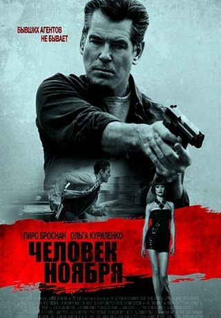 Человек ноября (2014). Рецензия и трейлер
