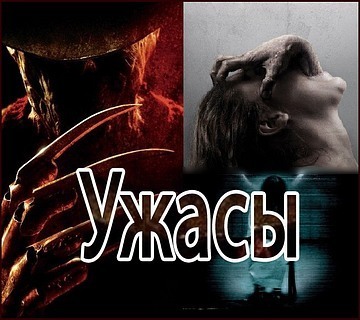 Поговорим о жанрах - Ужасы