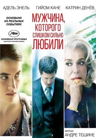Мужчина, которого слишком сильно любили (2014)