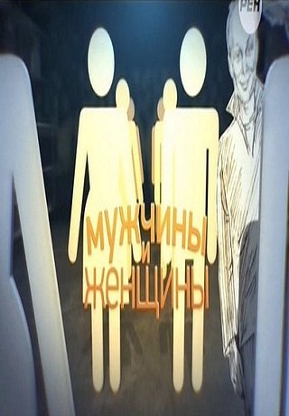 Мужчины и женщины. Концерт Михаила Задорнова (2014)
