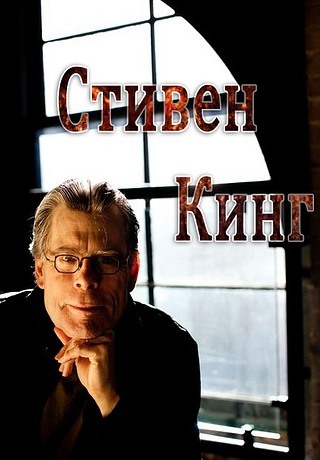 11 советов Стивена Кинга