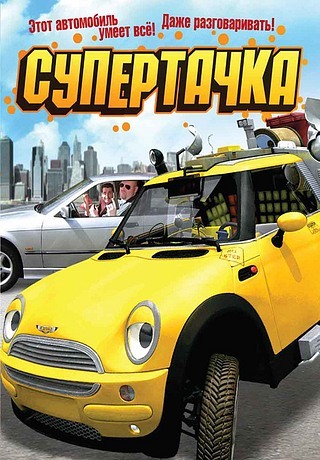 Супертачка (2006)