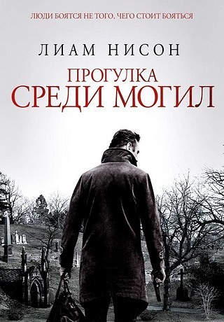 Прогулка среди могил (2014). Трейлер