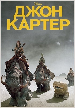 Рецензия на фильм «Джон Картер» (2012)