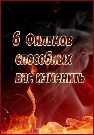 6 фильмов, способных вас изменить