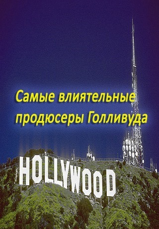 Самые влиятельные продюсеры Голливуда