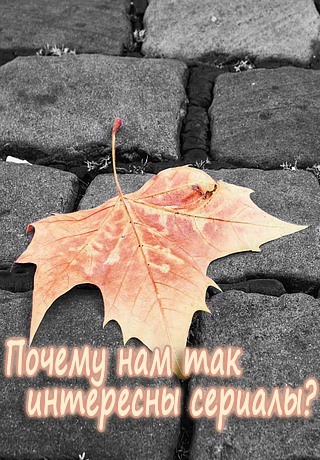 Почему нам так интересны сериалы