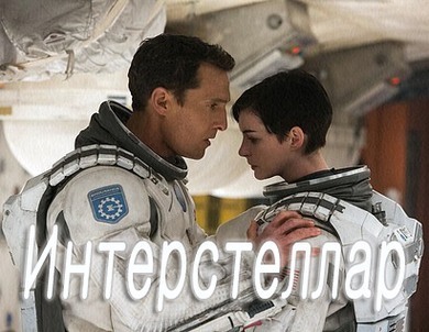 Рецензия на фильм «Интерстеллар» (2014)